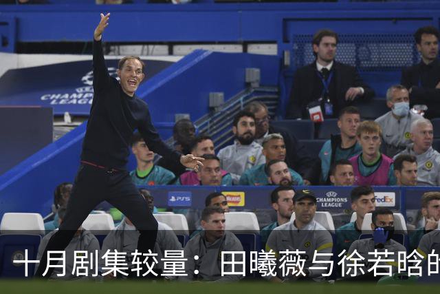 十月剧集较量：田曦薇与徐若晗的演技之争